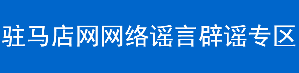 驻马店网网络谣言辟谣专区